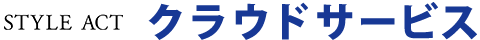 スタイルアクト クラウドサービス