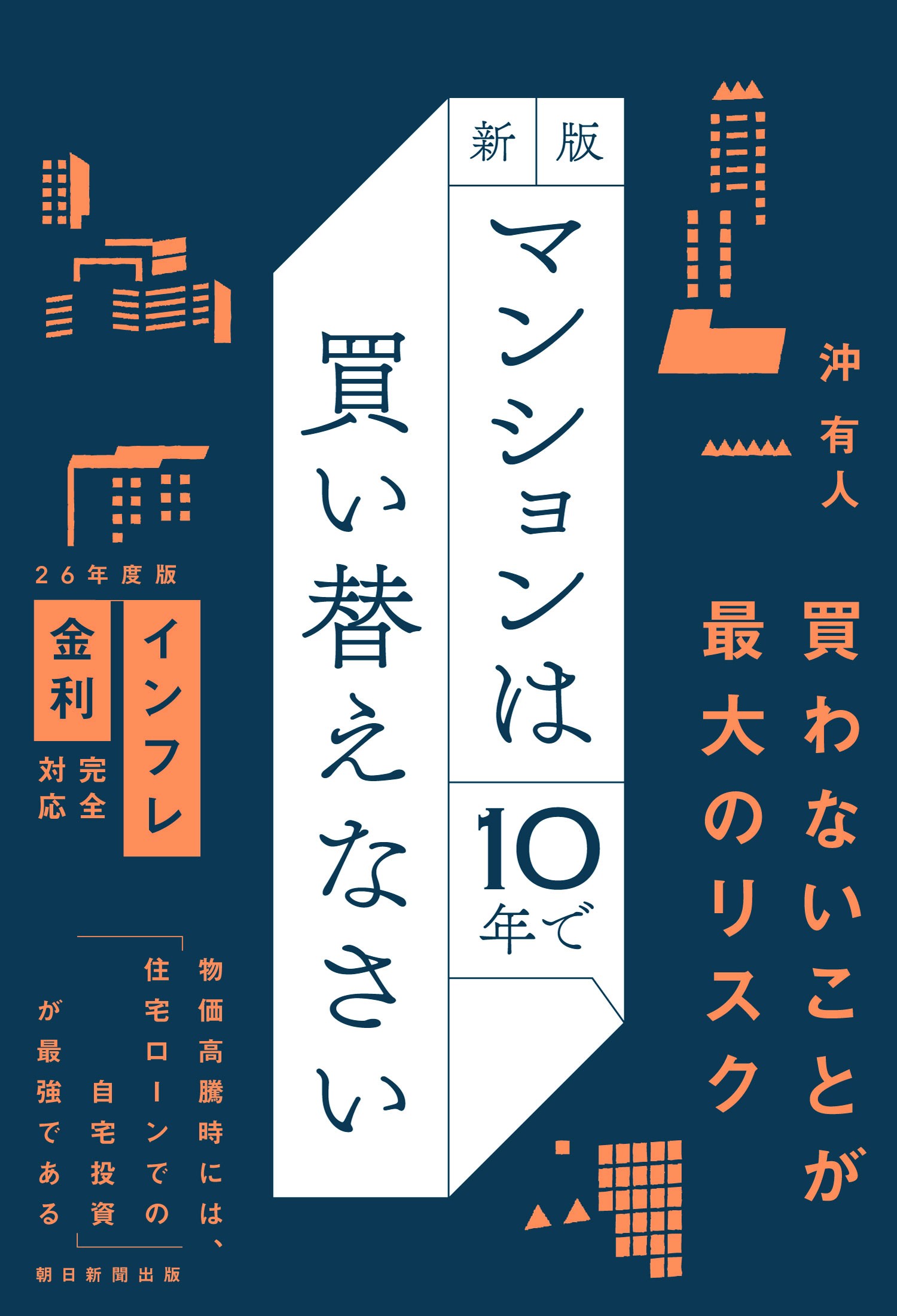 沖有人のベストセラー『マンションは10年で買い替えなさい』から2026 